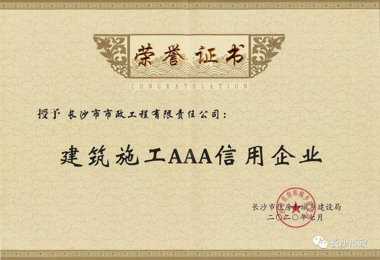 喜報|長沙市政被授予“建筑施工AAA信用企業(yè)”、“長沙市建筑行業(yè)質量創(chuàng)優(yōu)獎”稱號，并榮獲“建筑業(yè)引導專項資金”獎勵