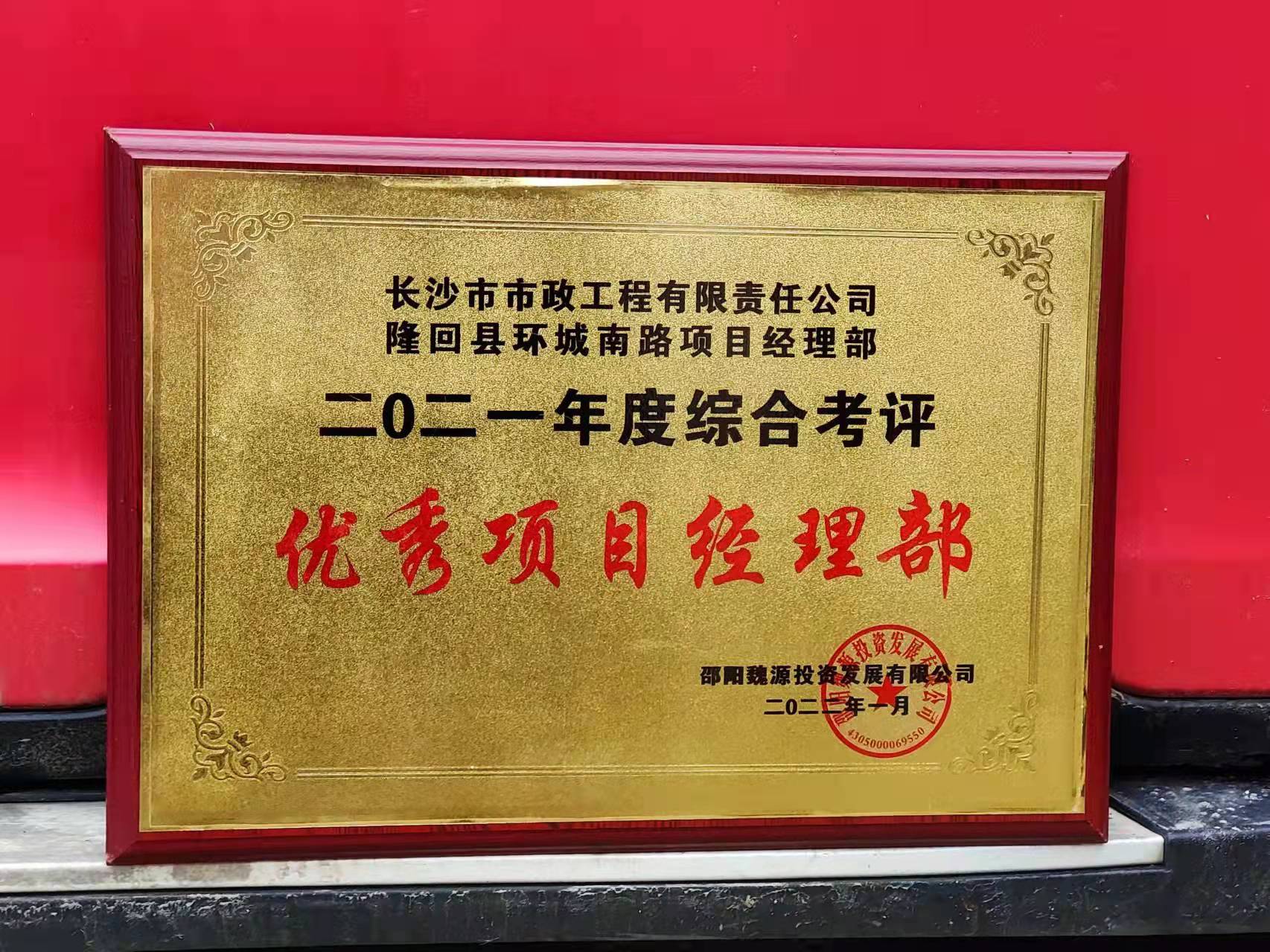 長(zhǎng)沙市政隆回縣環(huán)城南路項(xiàng)目經(jīng)理部喜獲業(yè)主表?yè)P(yáng)信！