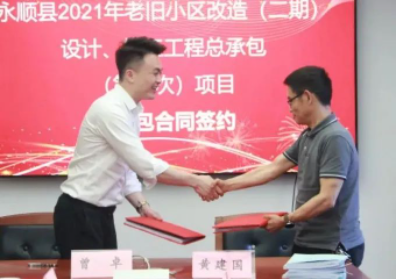 市政要聞|永順縣2021年老舊小區(qū)（二期）設(shè)計、施工工程總承包項目順利簽約